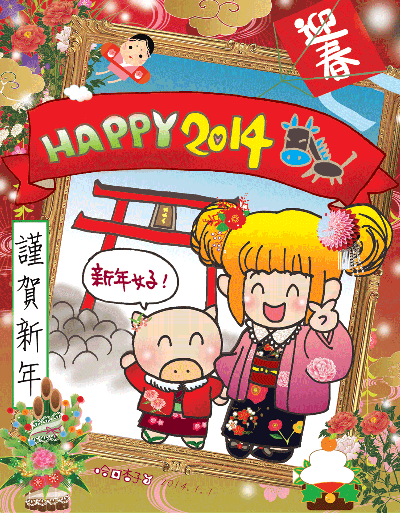 HAPPY NEW YEAR！祝大家 2014 新年快樂！