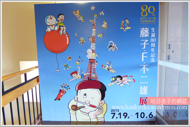 東京鐵塔★生誕 80 周年紀念　藤子・F・不二雄展★參觀記