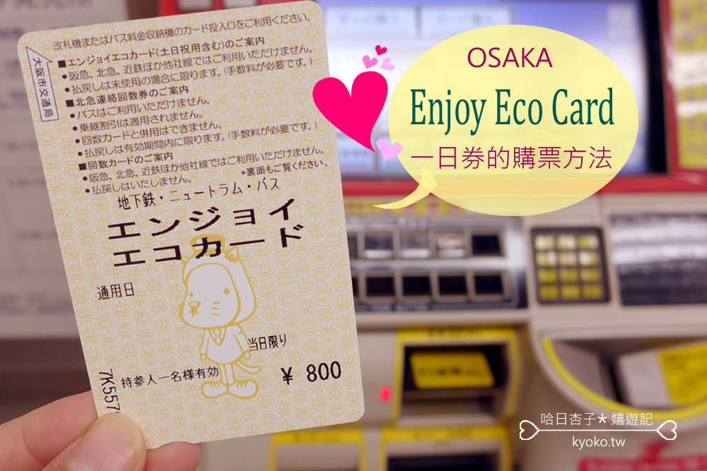 觀光日語   │   大阪市地鐵一日券購票教學・エンジョイエコカードを買います  │ 交通篇 (2)