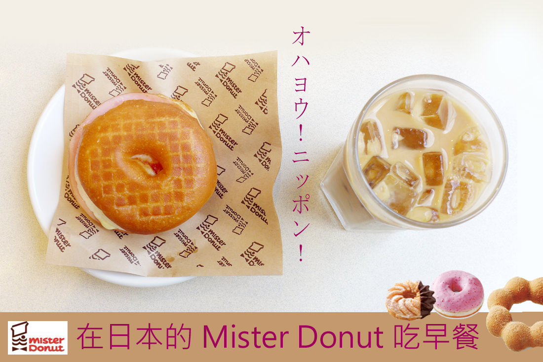 日本早餐推薦  │ MISTER DONUT・360円火腿蛋甜甜圈漢堡套餐