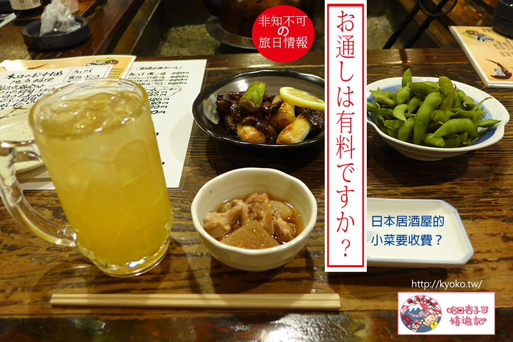 觀光日語  │  お通し・日本居酒屋的有料小菜可以不吃嗎？  │ 美食篇(5)