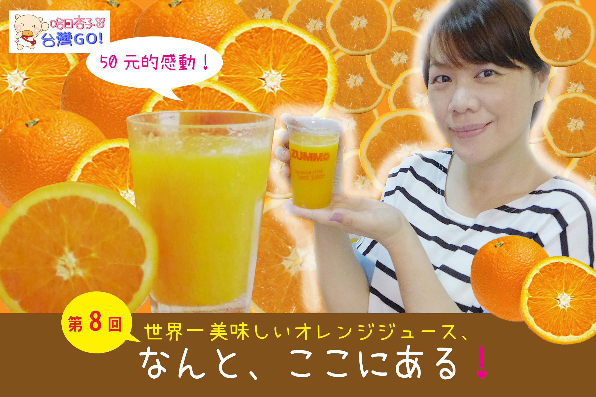 【哈日杏子＊台灣GO】第8回・世界一美味しいオレンジジュース、なんと、ここにある❤