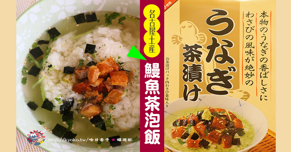 名古屋土產｜ 鰻魚茶泡飯・跟在吃真的鰻魚飯一樣美味