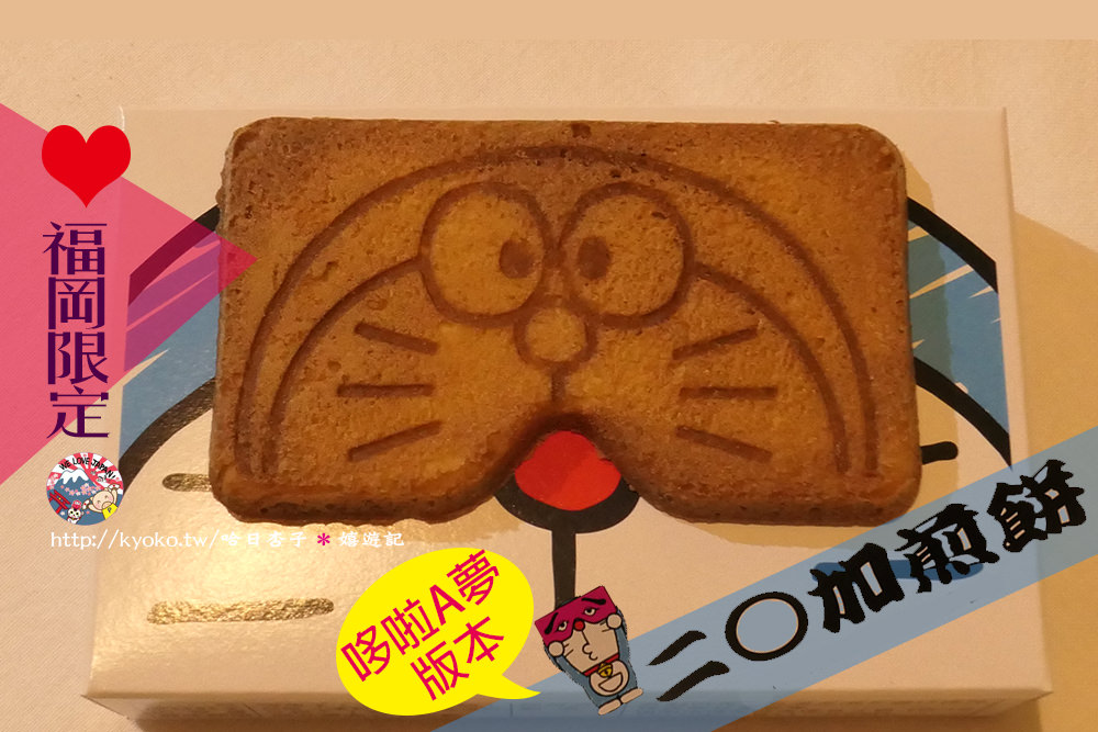 福岡限定| 哆啦A夢・二〇加煎餅| I'm Doraemon | 東雲堂- 哈日杏子の美好時光