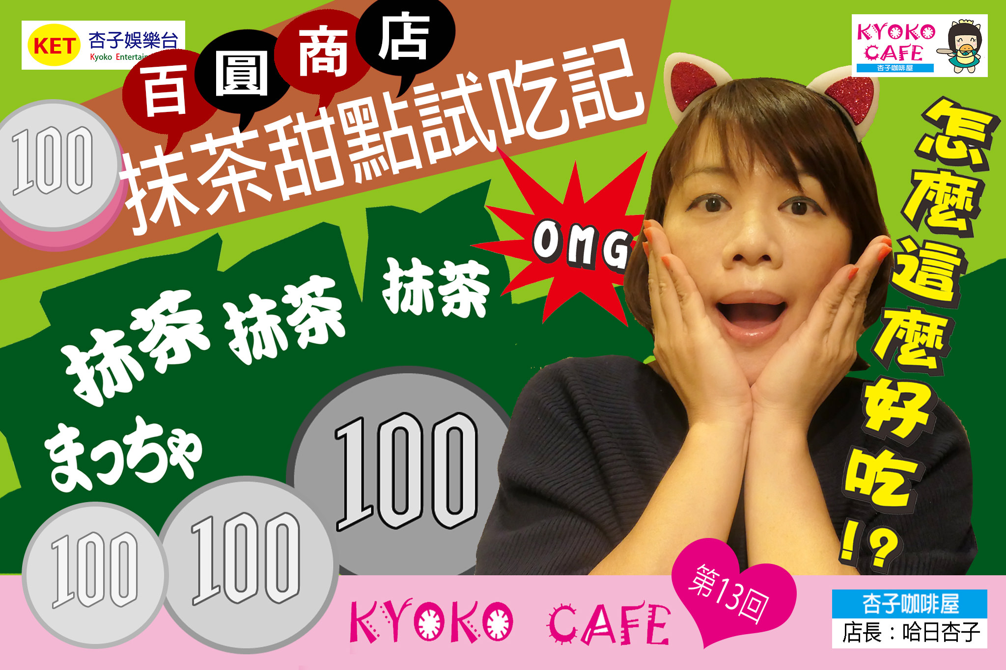 OMG！怎麼這麼好吃！？日本百圓商店抹茶甜點試吃記