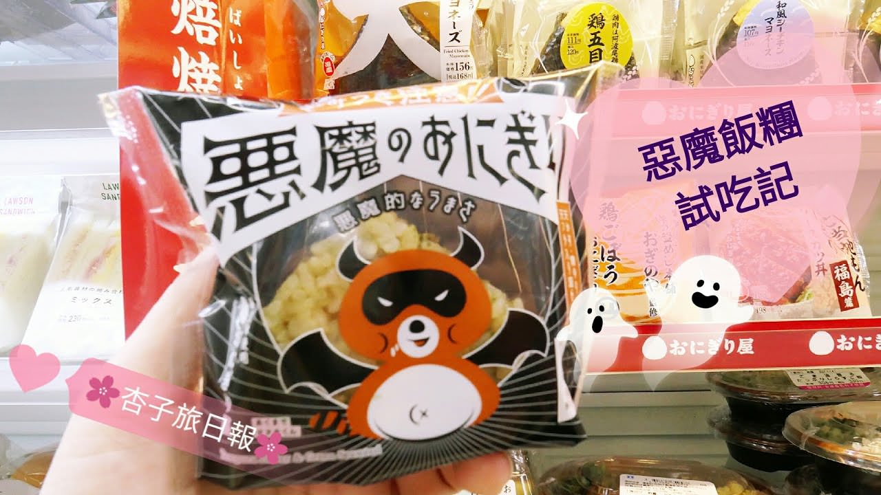 日本熱賣商品 ｜ 羅森便利商店・惡魔飯糰・『悪魔おにぎり』