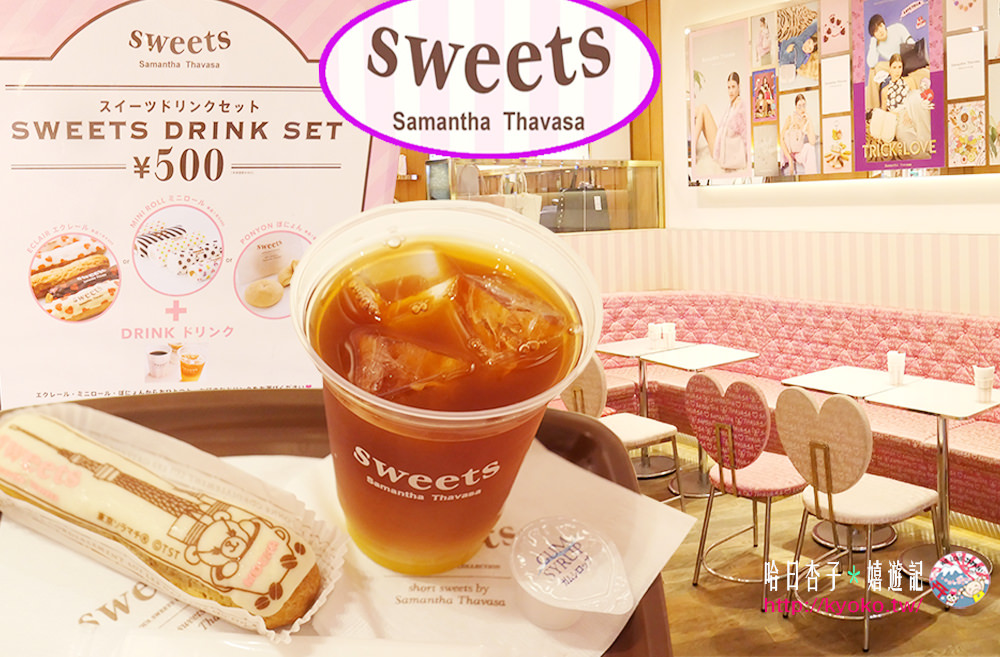 東京下午茶推薦｜晴空塔・sweets samantha thavasa ｜ 閃電泡芙500円甜點套餐