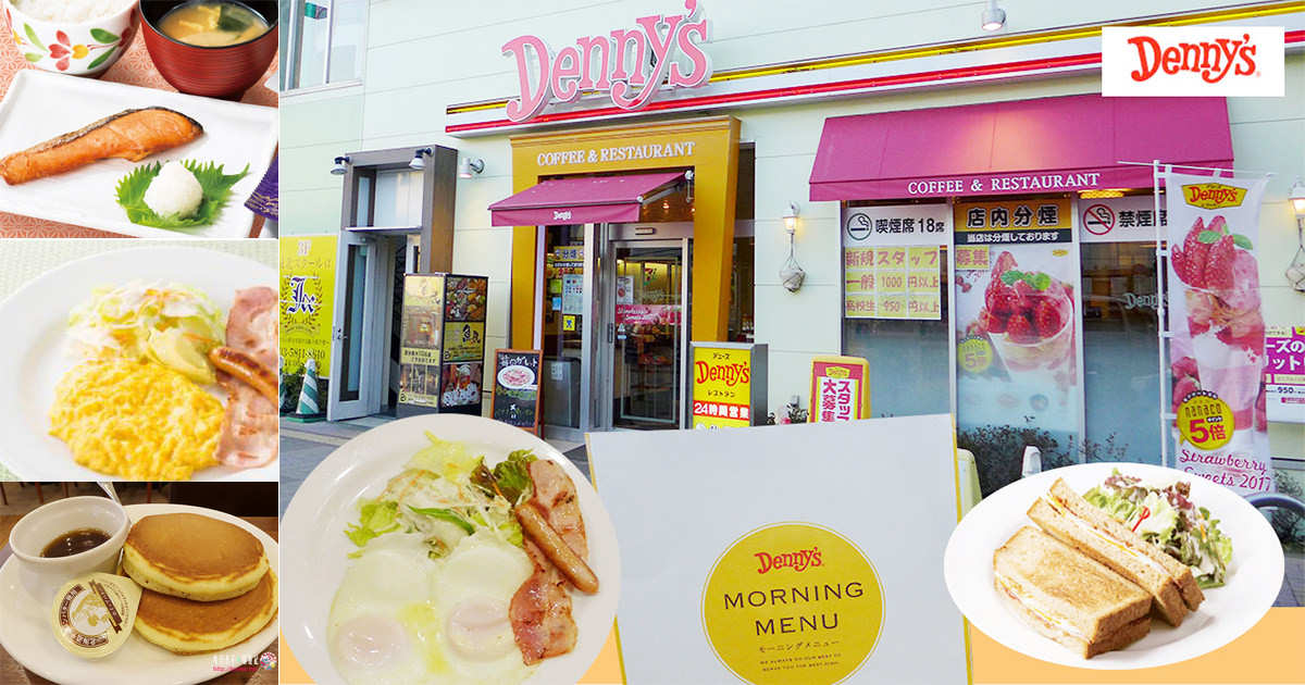 日本親子餐廳 ｜ DENNY’S 超值早餐推薦 ｜ 西式日式早餐組合任選＋飲料吧