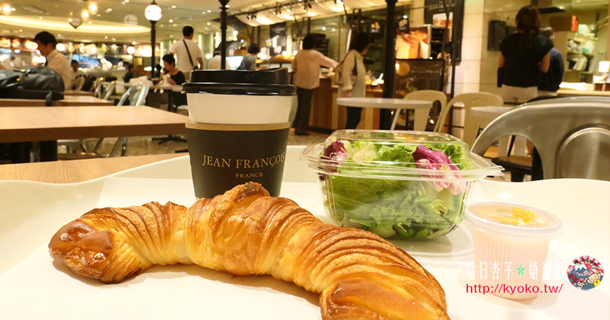 在東京吃早餐 ｜ 表參道地鐵站內・JEAN FRANCOIS可頌沙拉早餐套餐 ｜超越490円的法式美味