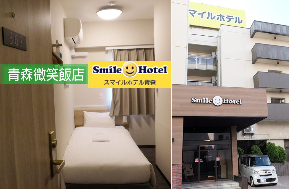 青森住宿 ｜ 青森微笑飯店 Smile Hotel  Aomori ｜ 2018年9月全新改裝完成・青森車站周邊商圈好便利