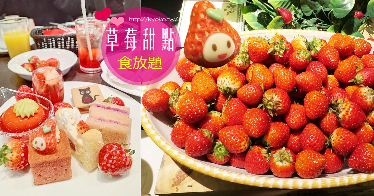 大阪麗嘉皇家酒店・草莓甜點食放題 ｜ 草莓+鹹食+草莓甜點+飲料120分鐘吃到飽