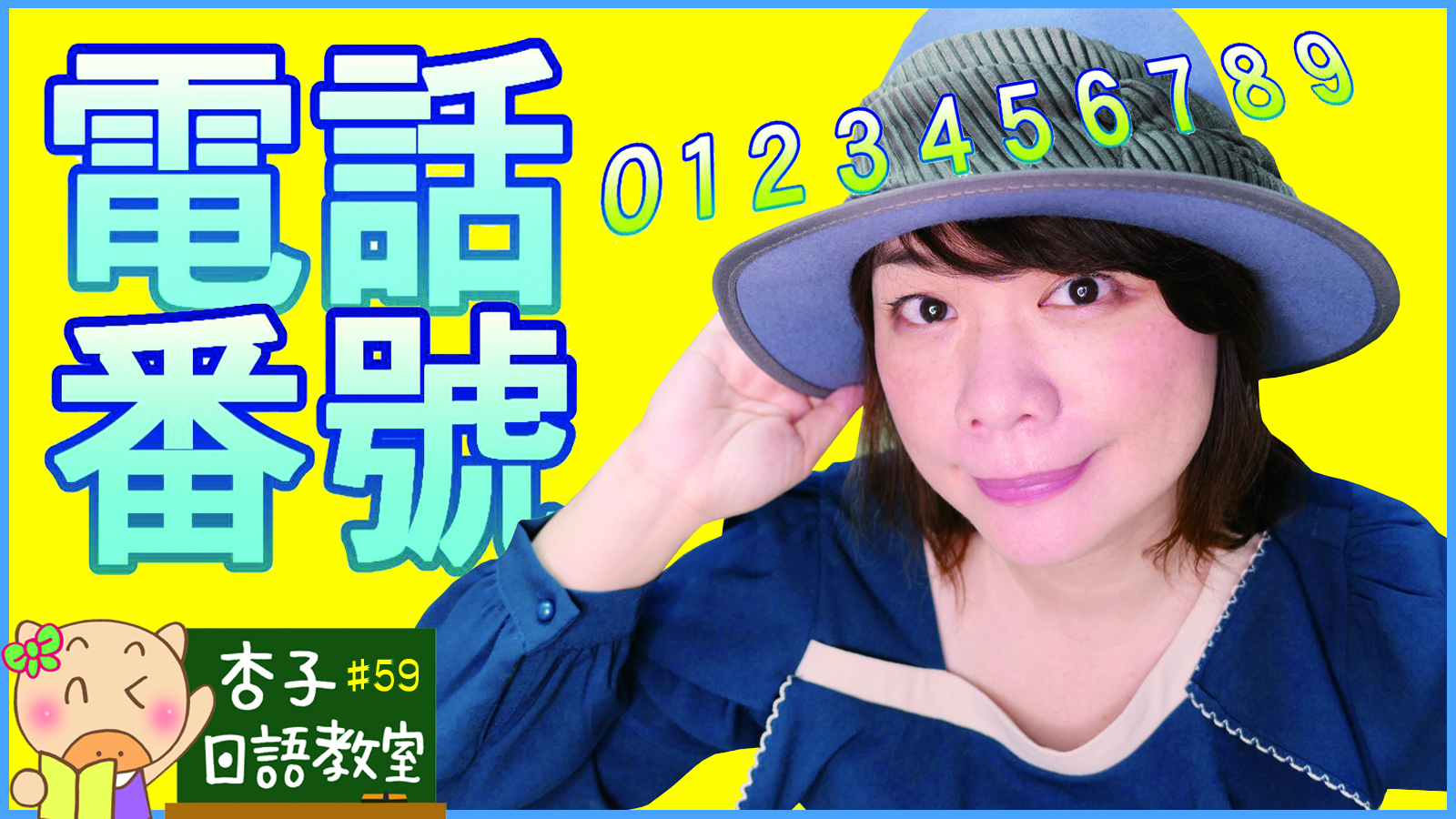 日文數字 0~9 的唸法+用日文說電話號碼｜杏子日語教室-59