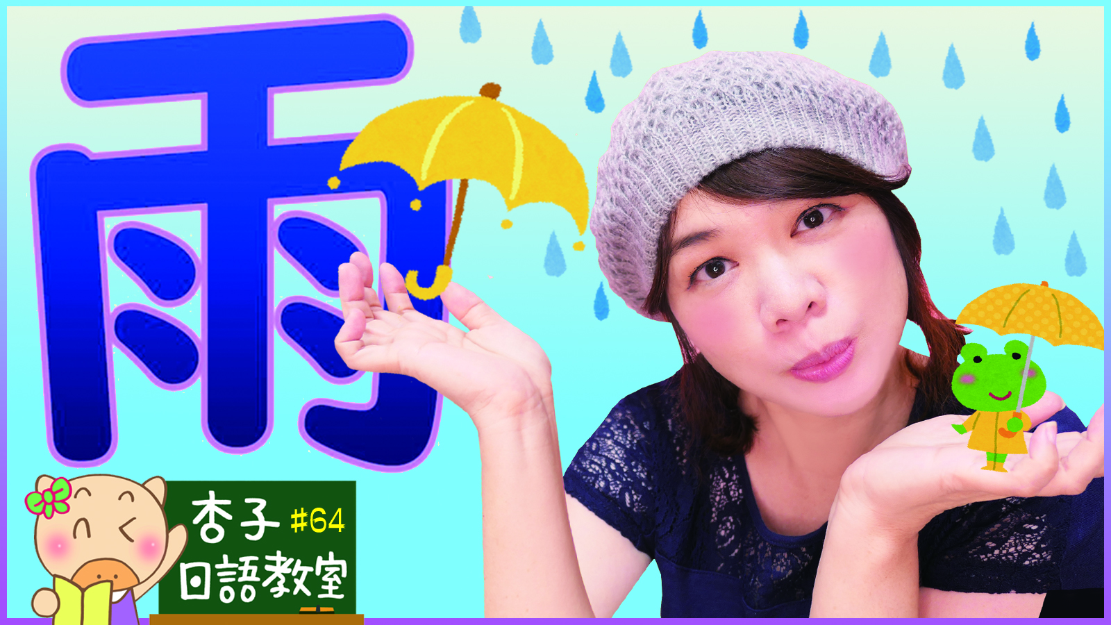 生活日語｜雨的種類・梅雨・時雨・天気雨・土砂降り｜ ＜杏子日語教室＞64