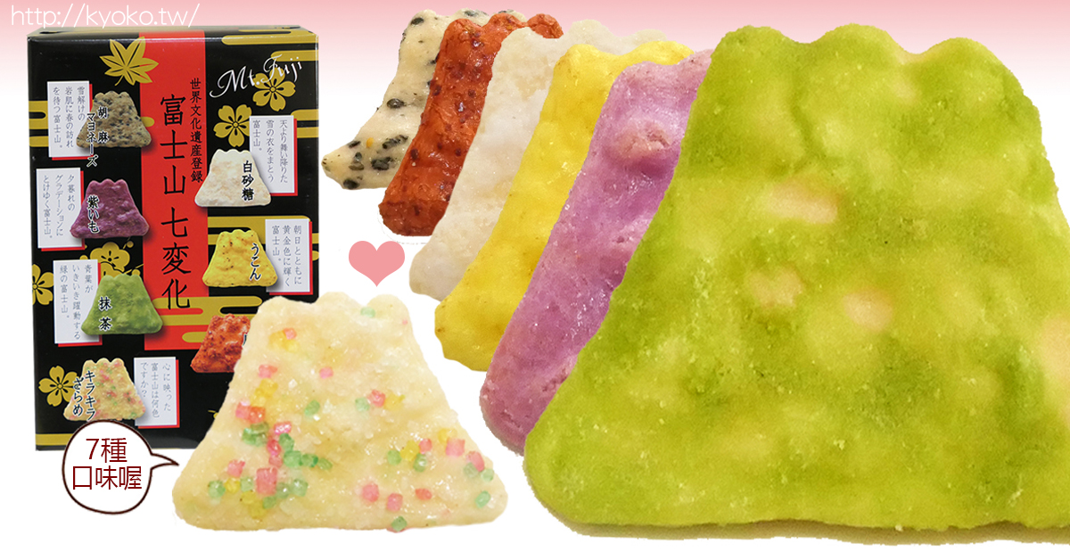 🍘草加煎餅🍘富士七變化｜迷你富土造型超級Q・七種顏色七種口味讓視覺與味覺大享受