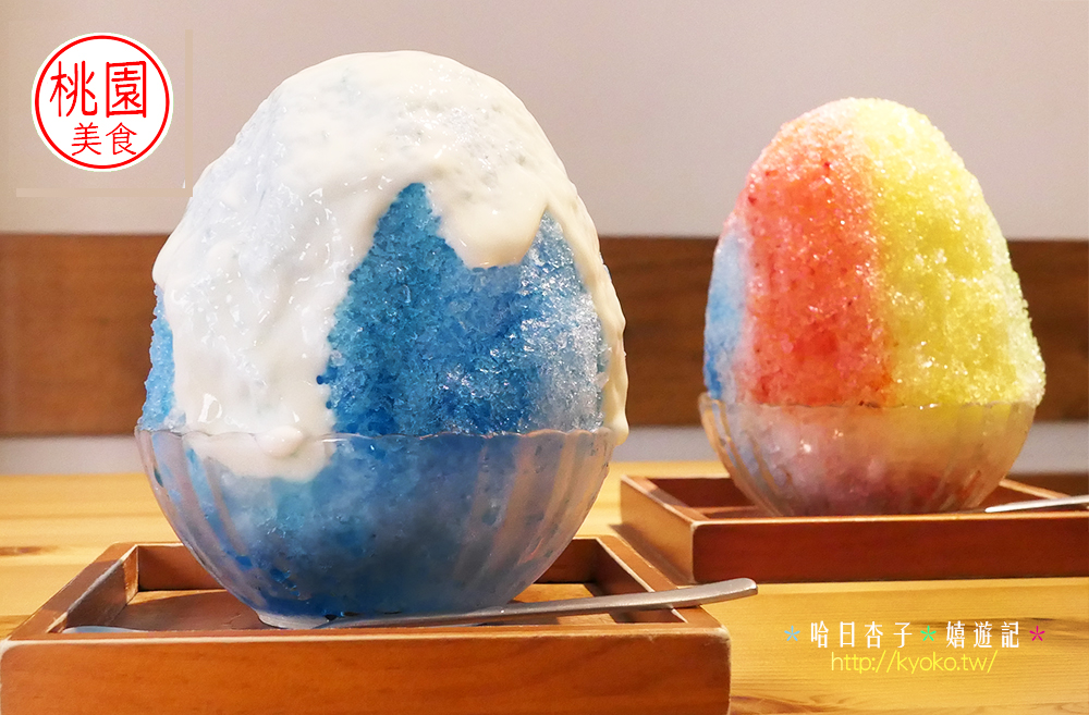 暖食涼品｜看起來超清涼的雪富士刨冰&色彩繽紛的彩虹冰｜天然糖漿果露配色超健康